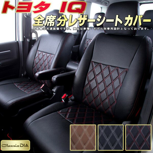 樂天商城 - IQ シートカバー トヨタ クラッツィオ Clazzio DIA 車輌モデル別専用設計 ダイヤキルト/高反発スポンジ おしゃれ 全席1〜2列セット IQシートカバー ドレスアップにオススメ