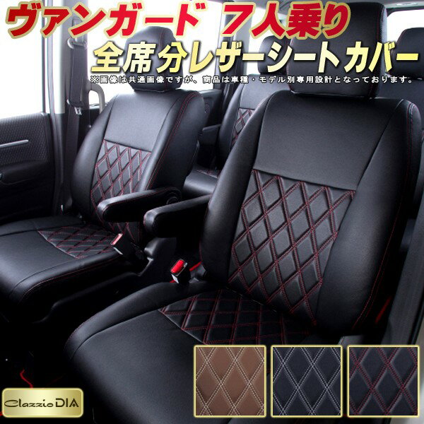 乐天商城 - ヴァンガード シートカバー 7人乗り トヨタ クラッツィオ Clazzio DIA 車輌モデル別専用設計 ダイヤキルト/高反発スポンジ おしゃれ 全席1〜3列セット ヴァンガードシートカバー ドレスアップにオススメ