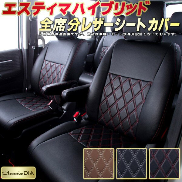 樂天商城 - エスティマハイブリッド シートカバー トヨタ 20系 10系 クラッツィオ Clazzio DIA 車輌モデル別専用設計 ダイヤキルト/高反発スポンジ おしゃれ 全席1〜3列セット ドレスアップにオススメ
