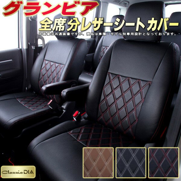 乐天商城 - グランビア シートカバー トヨタ クラッツィオ Clazzio DIA 車輌モデル別専用設計 ダイヤキルト/高反発スポンジ おしゃれ 全席1〜3列セット グランビアシートカバー ドレスアップにオススメ