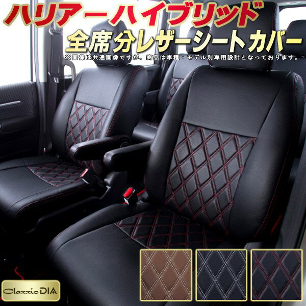 乐天商城 - ハリアーハイブリッド シートカバー トヨタ クラッツィオ Clazzio DIA 車輌モデル別専用設計 ダイヤキルト/高反発スポンジ おしゃれ 全席1〜2列セット ドレスアップにオススメ