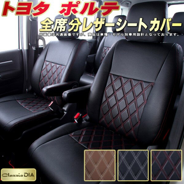 樂天商城 - ポルテ シートカバー トヨタ クラッツィオ Clazzio DIA 車輌モデル別専用設計 ダイヤキルト/高反発スポンジ おしゃれ 全席1〜2列セット ポルテシートカバー ドレスアップにオススメ