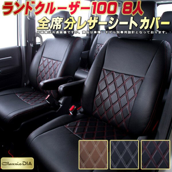 乐天商城 - ランドクルーザー100 シートカバー 8人乗りランクル100 トヨタ クラッツィオ Clazzio DIA 車輌モデル別専用設計 ダイヤキルト/高反発スポンジ おしゃれ 全席1〜3列セット ランクル100シートカバー ドレスアップにオススメ