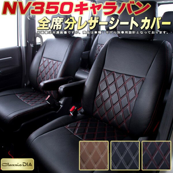 NV350キャラバン シートカバー 日産 クラッツィオ Clazzio DIA 車輌モデル別専用設計 ダイヤキルト/高..