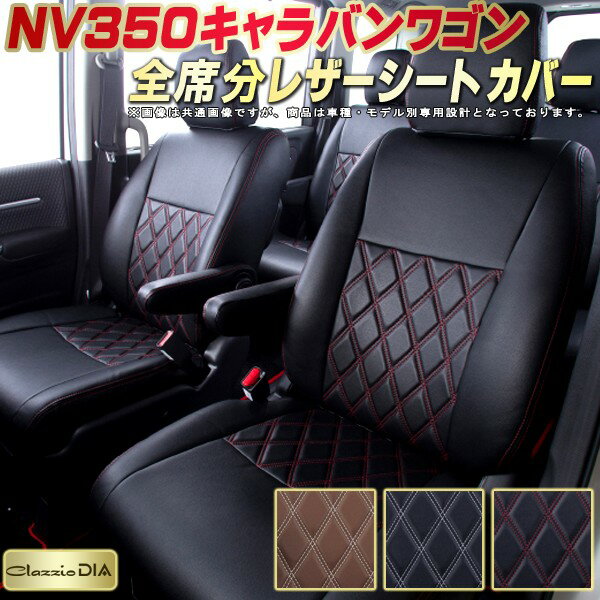 乐天商城 - NV350キャラバンワゴン（2列分） シートカバー 日産 クラッツィオ Clazzio DIA 車輌モデル別専用設計 ダイヤキルト/高反発スポンジ おしゃれ 全席1〜2列セット ドレスアップにオススメ