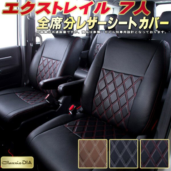 乐天商城 - エクストレイル シートカバー 7人乗り 日産 T33 T32 クラッツィオ Clazzio DIA 車輌モデル別専用設計 ダイヤキルト/高反発スポンジ おしゃれ 全席1〜3列セット エクストレイルシートカバー ドレスアップにオススメ