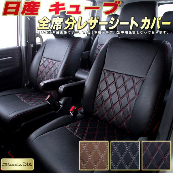 キューブ シートカバー 日産 クラッツィオ Clazzio DIA 車輌モデル別専用設計 ダイヤキルト/高反発スポンジ おしゃれ 全席1〜2列セット キューブシートカバー ドレスアップにオススメ