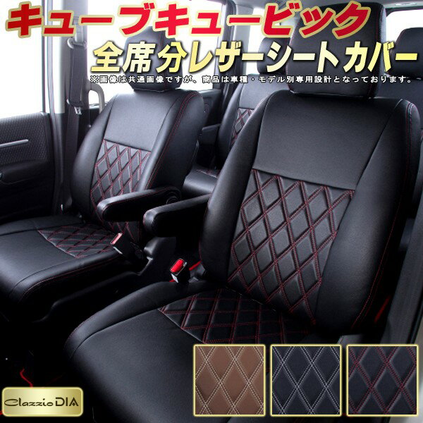 キューブキュービック シートカバー 日産 クラッツィオ Clazzio DIA 車輌モデル別専用設計 ダイヤキルト/高反発スポンジ おしゃれ 全席1〜3列セット ドレスアップにオススメ