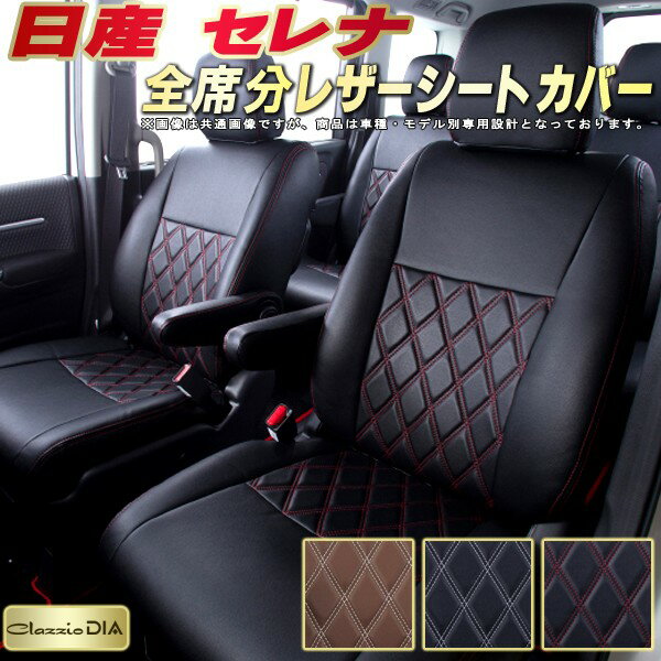 セレナ シートカバー 日産 C28/C27/C26/C25/C24 クラッツィオ Clazzio DIA 全席1～3列セット ダイヤキルト/高反発スポンジ オシャレ セレナシートカバー ドレスアップにオススメ 車シートカバー