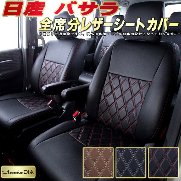 バサラ シートカバー 日産 クラッツィオ Clazzio DIA 車輌モデル別専用設計 ダイヤキルト/高反発スポンジ おしゃれ 全席1〜3列セット バサラシートカバー ドレスアップにオススメ