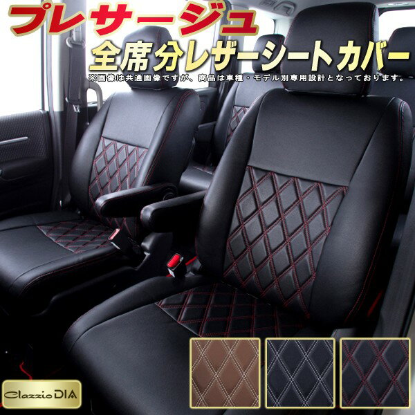 樂天商城 - プレサージュ シートカバー 日産 クラッツィオ Clazzio DIA 車輌モデル別専用設計 ダイヤキルト/高反発スポンジ おしゃれ 全席1〜3列セット プレサージュシートカバー ドレスアップにオススメ