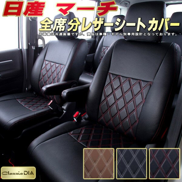 樂天商城 - マーチ シートカバー 日産 クラッツィオ Clazzio DIA 車輌モデル別専用設計 ダイヤキルト/高反発スポンジ おしゃれ 全席1〜2列セット マーチシートカバー ドレスアップにオススメ