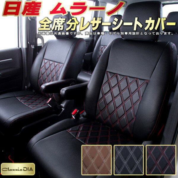 樂天商城 - ムラーノ シートカバー 日産 Z51 Z50 クラッツィオ Clazzio DIA 車輌モデル別専用設計 ダイヤキルト/高反発スポンジ おしゃれ 全席1〜2列セット ムラーノシートカバー ドレスアップにオススメ