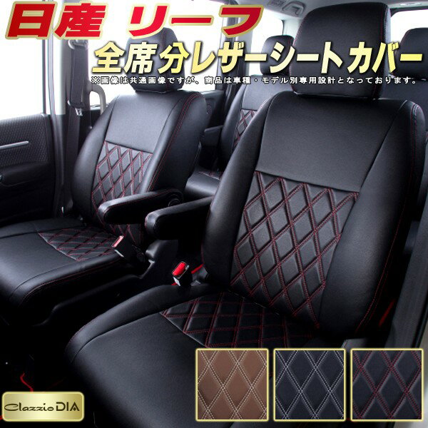 乐天商城 - リーフ シートカバー 日産 ZE1 ZE0 AZE0 クラッツィオ Clazzio DIA 車輌モデル別専用設計 ダイヤキルト/高反発スポンジ おしゃれ 全席1〜2列セット リーフシートカバー ドレスアップにオススメ