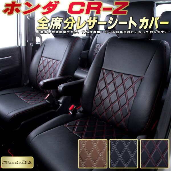 CR-Z シートカバー CRZ ホンダ ZF1 クラッツィオ Clazzio DIA 全席1～2列セット ダイヤキルト/高反発スポンジ オシャレ CR-Zシートカバー ドレスアップにオススメ 車シートカバー