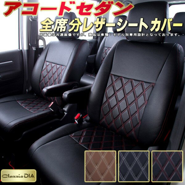 樂天商城 - アコードセダン シートカバー ホンダ クラッツィオ Clazzio DIA 車輌モデル別専用設計 ダイヤキルト/高反発スポンジ おしゃれ 全席1〜2列セット アコードシートカバー ドレスアップにオススメ