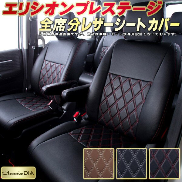 エリシオンプレステージ シートカバー ホンダ RR1 RR2 RR5 RR6 クラッツィオ Clazzio DIA 車輌モデル別専用設計 ダイヤキルト/高反発スポンジ おしゃれ 全席1〜3列セット ドレスアップにオススメ