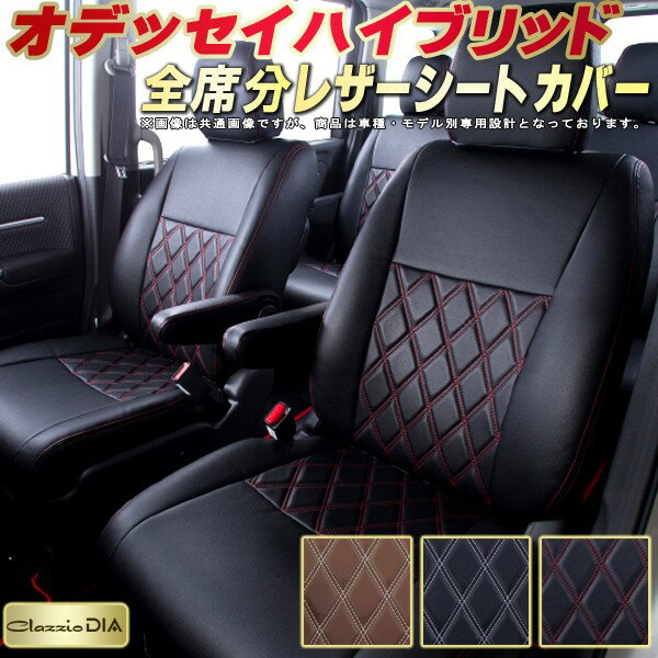 樂天商城 - オデッセイハイブリッド シートカバー ホンダ RC4 クラッツィオ Clazzio DIA 車輌モデル別専用設計 ダイヤキルト/高反発スポンジ おしゃれ 全席1〜3列セット ドレスアップにオススメ
