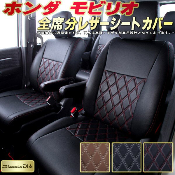 樂天商城 - モビリオ シートカバー ホンダ クラッツィオ Clazzio DIA 車輌モデル別専用設計 ダイヤキルト/高反発スポンジ おしゃれ 全席1〜3列セット モビリオシートカバー ドレスアップにオススメ