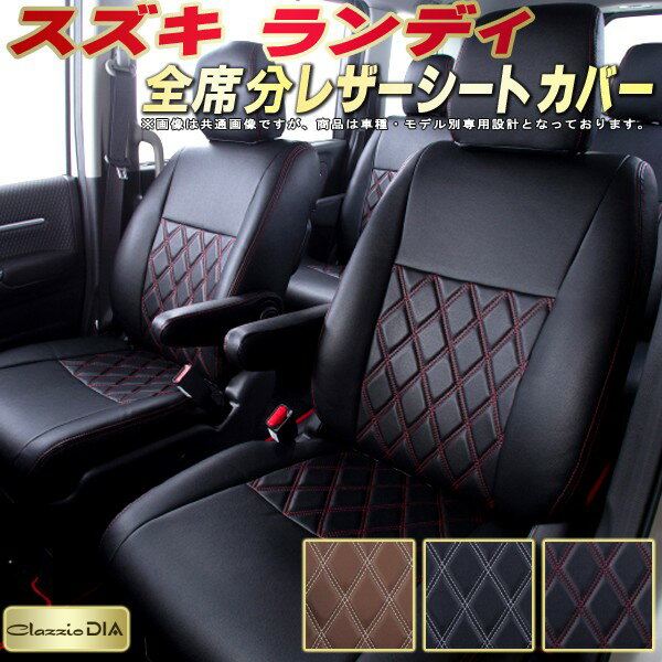 乐天商城 - ランディ シートカバー スズキ クラッツィオ Clazzio DIA 車輌モデル別専用設計 ダイヤキルト/高反発スポンジ おしゃれ 全席1〜3列セット ランディシートカバー ドレスアップにオススメ