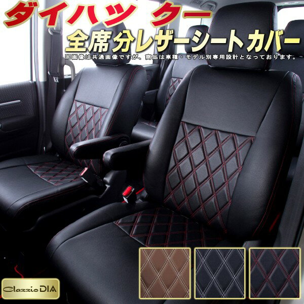 乐天商城 - クー シートカバー ダイハツ クラッツィオ Clazzio DIA 車輌モデル別専用設計 ダイヤキルト/高反発スポンジ おしゃれ 全席1〜2列セット クーシートカバー ドレスアップにオススメ