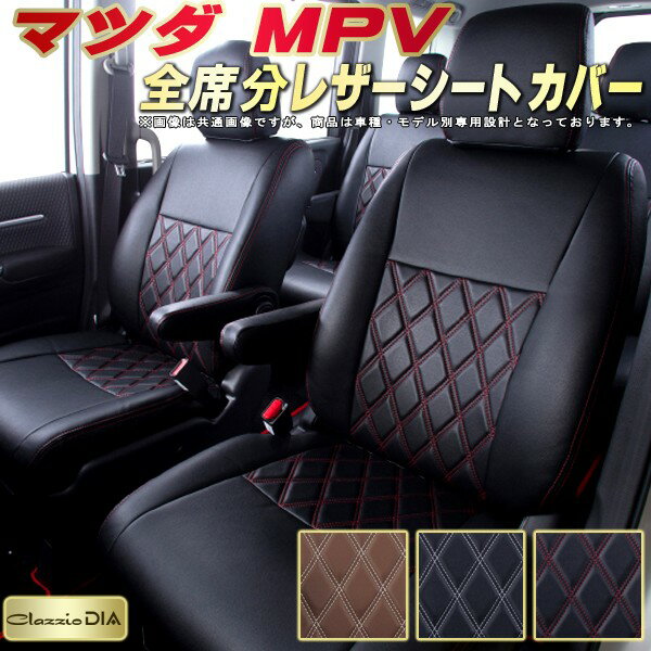 MPV シートカバー マツダ クラッツィオ Clazzio DIA 車輌モデル別専用設計 ダイヤキルト/高反発スポンジ おしゃれ 全席1〜3列セット MPVシートカバー ドレスアップにオススメ