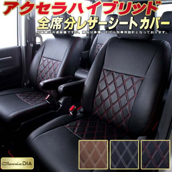 アクセラハイブリッド シートカバー マツダ クラッツィオ Clazzio DIA 車輌モデル別専用設計 ダイヤキルト/高反発スポンジ おしゃれ 全席1〜2列セット ドレスアップにオススメ
