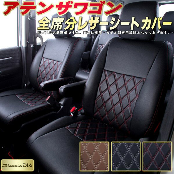 乐天商城 - アテンザワゴン シートカバー マツダ クラッツィオ Clazzio DIA 車輌モデル別専用設計 ダイヤキルト/高反発スポンジ おしゃれ 全席1〜2列セット アテンザワゴンシートカバー ドレスアップにオススメ