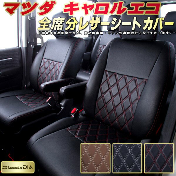 キャロルエコ シートカバー マツダ クラッツィオ Clazzio DIA 車輌モデル別専用設計 ダイヤキルト/高反発スポンジ おしゃれ 全席1〜2列セット キャロルエコシートカバー ドレスアップにオススメ 軽自動車