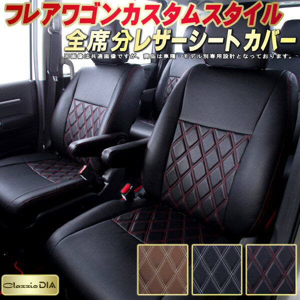 乐天商城 - フレアワゴンカスタムスタイル シートカバー マツダ クラッツィオ Clazzio DIA 車輌モデル別専用設計 ダイヤキルト/高反発スポンジ おしゃれ 全席1〜2列セット ドレスアップにオススメ 軽自動車