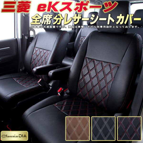 樂天商城 - eKスポーツ シートカバー 三菱 クラッツィオ Clazzio DIA 車輌モデル別専用設計 ダイヤキルト/高反発スポンジ おしゃれ 全席1〜2列セット eKスポーツシートカバー ドレスアップにオススメ