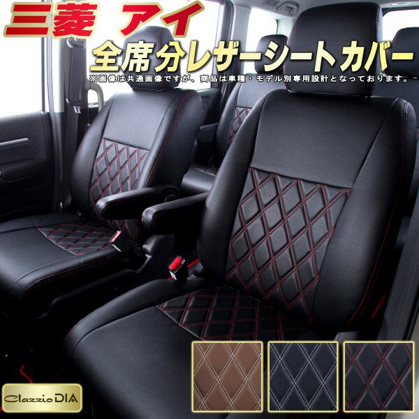 樂天商城 - アイ シートカバー 三菱 クラッツィオ Clazzio DIA 車輌モデル別専用設計 ダイヤキルト/高反発スポンジ おしゃれ 全席1〜2列セット アイシートカバー ドレスアップにオススメ