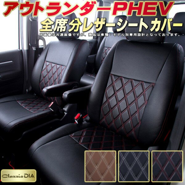 乐天商城 - アウトランダーPHEV シートカバー 三菱 クラッツィオ Clazzio DIA 車輌モデル別専用設計 ダイヤキルト/高反発スポンジ おしゃれ 全席1〜2列セット アウトランダーPHEVシートカバー ドレスアップにオススメ