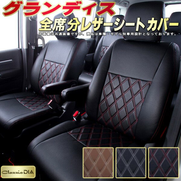 乐天商城 - グランディス シートカバー 三菱 クラッツィオ Clazzio DIA 車輌モデル別専用設計 ダイヤキルト/高反発スポンジ おしゃれ 全席1〜3列セット グランディスシートカバー ドレスアップにオススメ