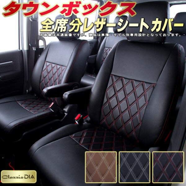 樂天商城 - タウンボックス シートカバー 三菱 クラッツィオ Clazzio DIA 車輌モデル別専用設計 ダイヤキルト/高反発スポンジ おしゃれ 全席1〜2列セット タウンボックスシートカバー ドレスアップにオススメ 軽自動車