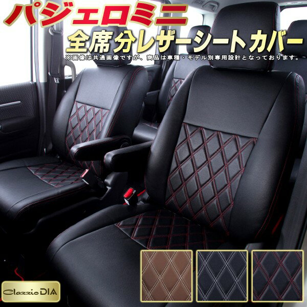 樂天商城 - パジェロミニ シートカバー 三菱 クラッツィオ Clazzio DIA 車輌モデル別専用設計 ダイヤキルト/高反発スポンジ おしゃれ 全席1〜2列セット パジェロミニシートカバー ドレスアップにオススメ 軽自動車