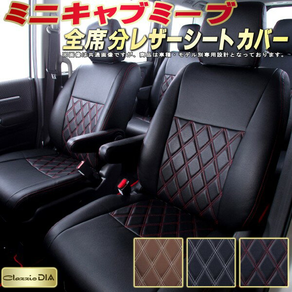 樂天商城 - ミニキャブミーブ シートカバー 三菱 クラッツィオ Clazzio DIA 車輌モデル別専用設計 ダイヤキルト/高反発スポンジ おしゃれ 全席1〜2列セット ミニキャブミーブシートカバー ドレスアップにオススメ