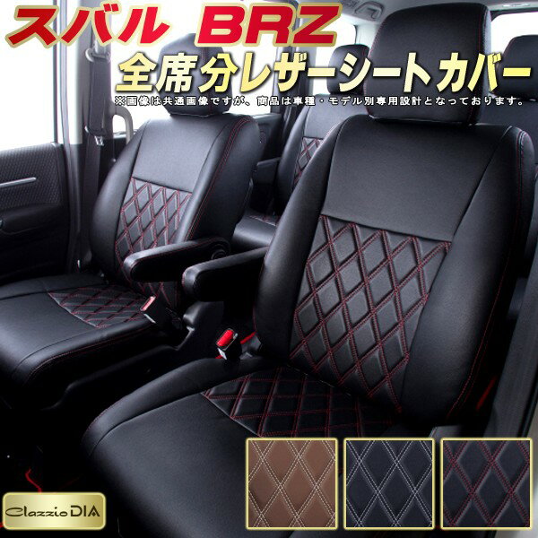 BRZ シートカバー スバル クラッツィオ Clazzio DIA 車輌モデル別専用設計 ダイヤキルト/高反発スポンジ おしゃれ 全席1〜2列セット BRZシートカバー ドレスアップにオススメ