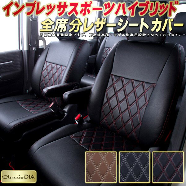 インプレッサスポーツハイブリッド シートカバー スバル クラッツィオ Clazzio DIA 車輌モデル別専用設計 ダイヤキルト/高反発スポンジ おしゃれ 全席1〜2列セット ドレスアップにオススメ