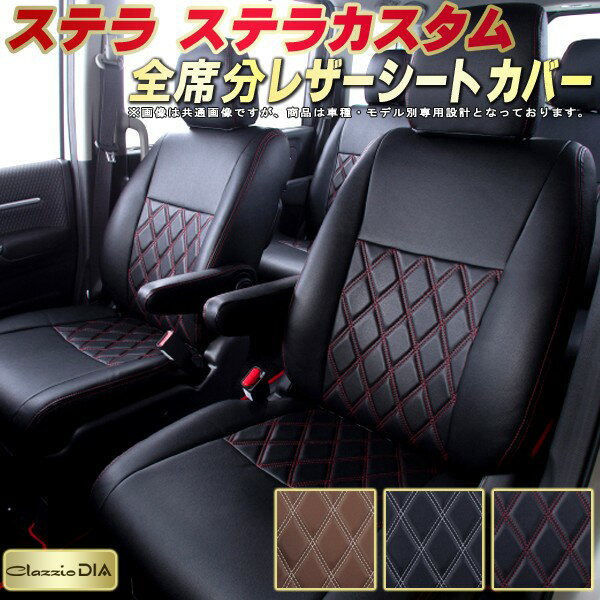 樂天商城 - ステラ シートカバー ステラカスタム スバル クラッツィオ Clazzio DIA 車輌モデル別専用設計 ダイヤキルト/高反発スポンジ おしゃれ 全席1〜2列セット ステラシートカバー ドレスアップにオススメ