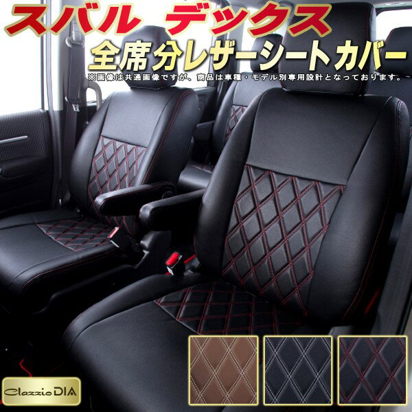 デックス シートカバー スバル クラッツィオ Clazzio DIA 車輌モデル別専用設計 ダイヤキルト/高反発スポンジ おしゃれ 全席1〜2列セット デックスシートカバー ドレスアップにオススメ