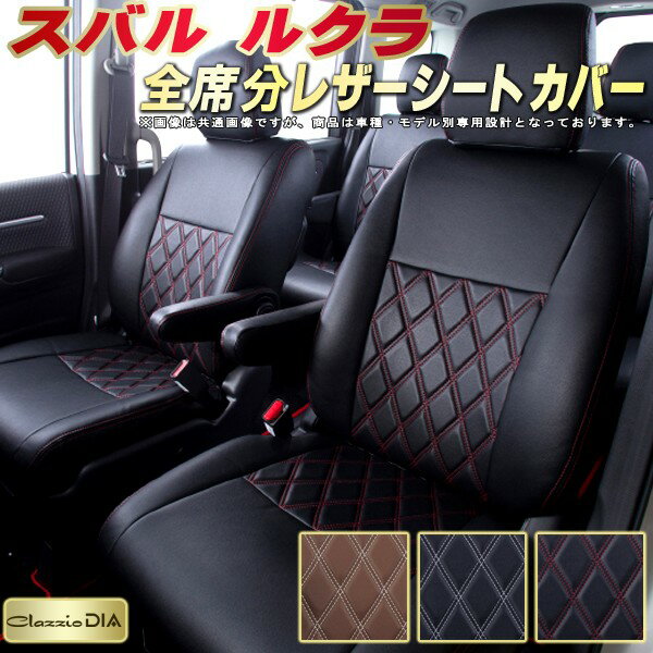 樂天商城 - ルクラ シートカバー スバル クラッツィオ Clazzio DIA 車輌モデル別専用設計 ダイヤキルト/高反発スポンジ おしゃれ 全席1〜2列セット ルクラシートカバー ドレスアップにオススメ