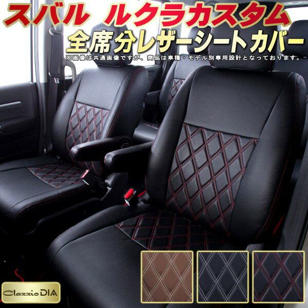樂天商城 - ルクラカスタム シートカバー スバル クラッツィオ Clazzio DIA 車輌モデル別専用設計 ダイヤキルト/高反発スポンジ おしゃれ 全席1〜2列セット ルクラカスタムシートカバー ドレスアップにオススメ