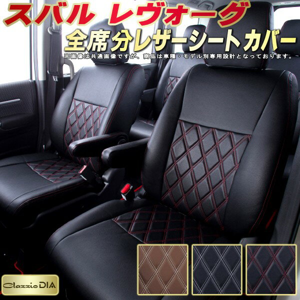 レヴォーグ シートカバー スバル VN5 VM4 VMG クラッツィオ Clazzio DIA 車輌モデル別専用設計 ダイヤキルト/高反発スポンジ おしゃれ 全席1〜2列セット レヴォーグシートカバー ドレスアップにオススメ