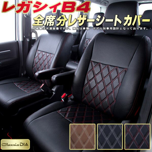 レガシィB4 シートカバー スバル クラッツィオ Clazzio DIA 車輌モデル別専用設計 ダイヤキルト/高反発スポンジ おしゃれ 全席1〜2列セット レガシィB4シートカバー ドレスアップにオススメ