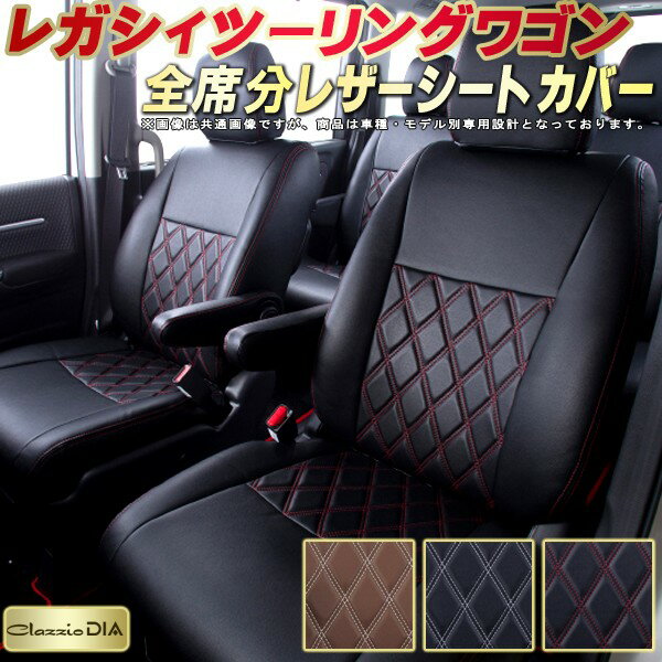 レガシィツーリングワゴン シートカバー スバル クラッツィオ Clazzio DIA 車輌モデル別専用設計 ダイヤキルト/高反発スポンジ おしゃれ 全席1〜2列セット ドレスアップにオススメ