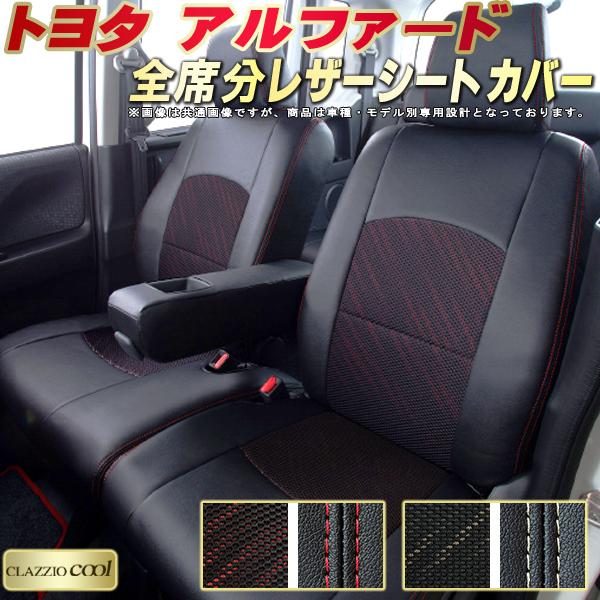 樂天商城 - アルファード シートカバー トヨタ クラッツィオ CLAZZIO Cool 車輌モデル別専用設計 デザインメッシュ生地 シートカバーアルファード 快適 全席1〜3列セット アルファードシートカバー