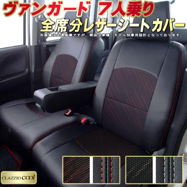 樂天商城 - ヴァンガード シートカバー 7人乗り トヨタ クラッツィオ CLAZZIO Cool 車輌モデル別専用設計 デザインメッシュ生地 シートカバーヴァンガード 快適 全席1〜3列セット ヴァンガードシートカバー