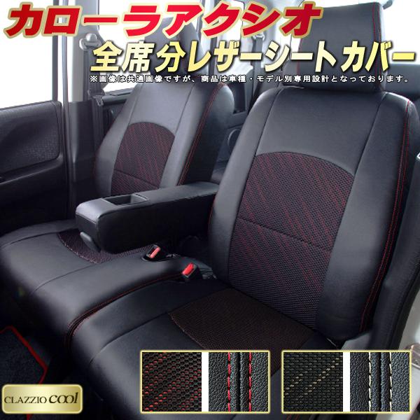 カローラアクシオ シートカバー トヨタ 160系 クラッツィオ CLAZZIO Cool 車輌モデル別専用設計 デザインメッシュ生地 シートカバーカローラアクシオ 快適 全席1〜2列セット カローラアクシオシートカバー
