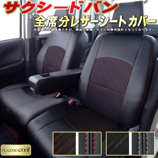 乐天商城 - サクシード シートカバー サクシードバン トヨタ クラッツィオ CLAZZIO Cool 車輌モデル別専用設計 デザインメッシュ生地 サクシード/サクシードハイブリッド 快適 全席1〜2列セット サクシードシートカバー